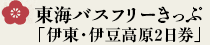 東海バスフリーきっぷ