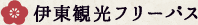 伊東観光フリーパス