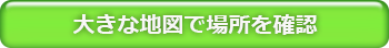 大きな地図で見てみる