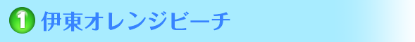 伊東オレンジビーチ