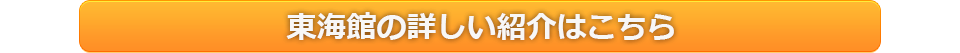 東海館の詳しい情報はこちら