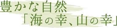 豊かな自然「海の幸、山の幸」