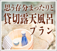 伊東温泉おすすめ貸切露天風呂プラン