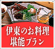 伊東のお料理堪能プラン