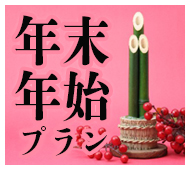 年末年始プラン