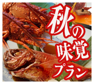 秋の味覚プラン