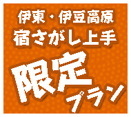 宿さがし上手限定プラン