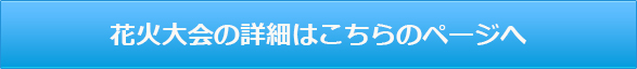 花火大会の詳細はこちらのページへ