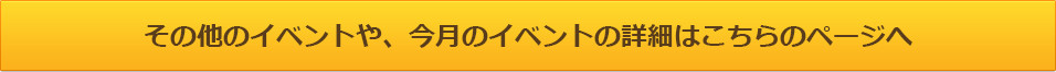 その他のイベントや、今月のイベントの詳細はこちらのページへ