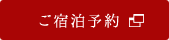 ご宿泊予約