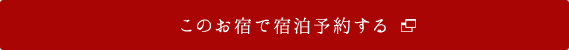 このお宿で宿泊予約する