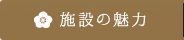 施設の魅力