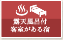 露天風呂付客室がある宿