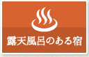 露天風呂のある宿