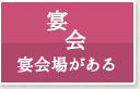 宴会場がある