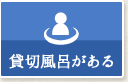 貸切風呂がある