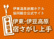 伊東・伊豆高原　宿さがし上手