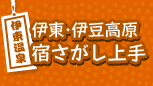 伊東・伊豆高原　宿さがし上手