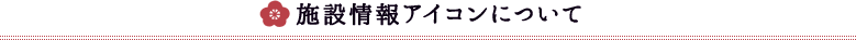 施設情報アイコンについて