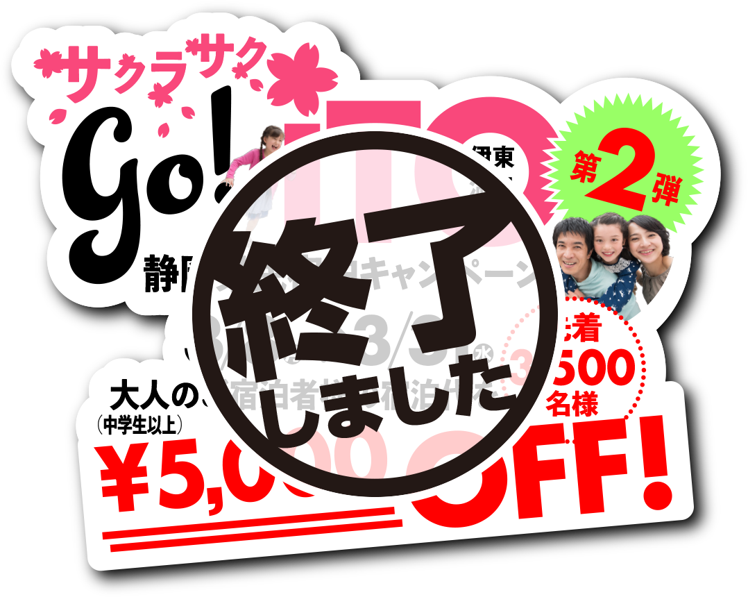 伊東温泉県民宿泊キャンペーン