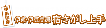 伊東・伊豆高原宿さがし上手