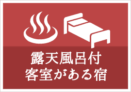 露天風呂付客室がある宿