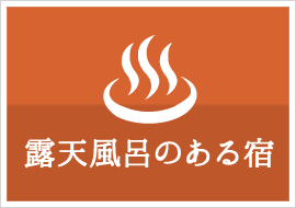 露天風呂のある宿