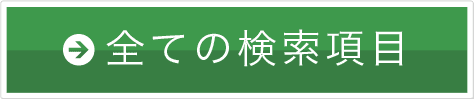 全ての検索項目