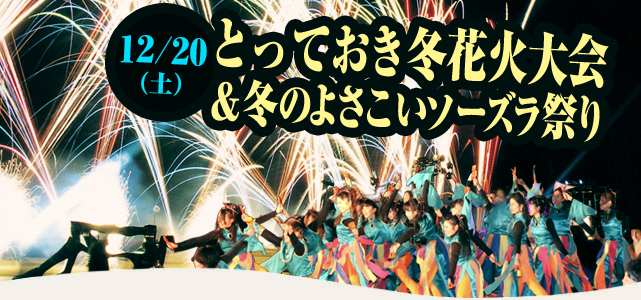 冬花火＆よさこいソーズラ