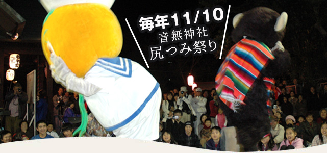 天下の奇祭「尻つみ祭り」