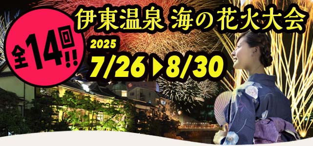 伊東温泉海の花火大会