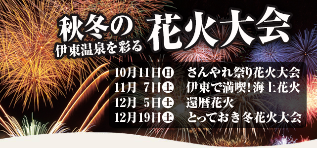 秋冬の花火大会