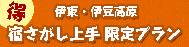 宿上手限定プランへ