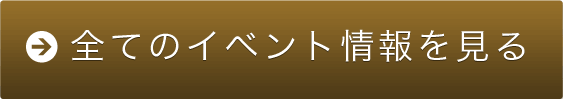 全てのイベント情報を見る