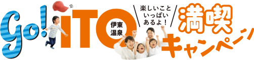 go!ITO伊東温泉満喫キャンペーン