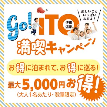 go!ITO伊東温泉満喫キャンペーン