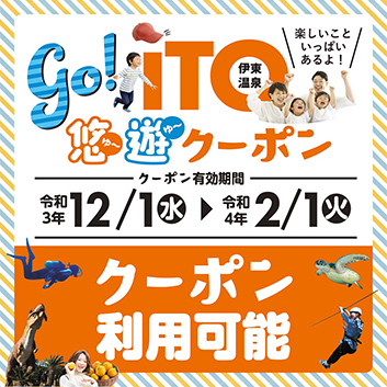 go!ITO伊東温泉満喫キャンペーン