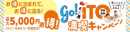 go!ITO伊東温泉満喫キャンペーン